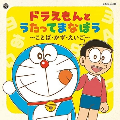 【アルバム】コロムビアキッズ ドラえもんとうたってまなぼう ~ことば・かず・えいご~