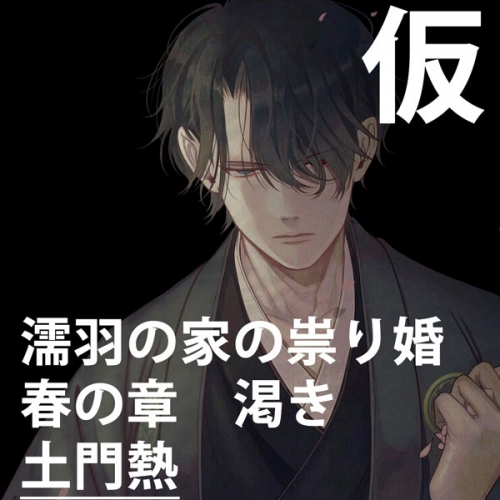 一括購入商品 ドラマcd一括購入 濡羽の家の祟り婚 アニメイト