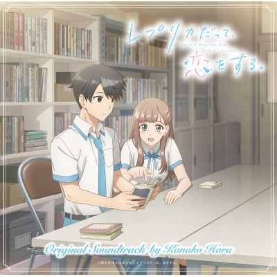 【音楽】TVアニメ『レプリカだって、恋をする』オリジナルサウンドトラック