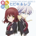 【キャラクターソング】あんハピ♪キャラクターソングシリーズ3 ヒビキ&レン (CV.山村響・吉岡茉祐)の画像