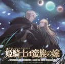 【音楽】TVアニメ『姫騎士は蛮族の嫁』オリジナルサウンドトラックの画像