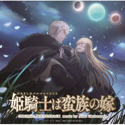 【音楽】TVアニメ『姫騎士は蛮族の嫁』オリジナルサウンドトラック
