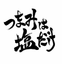 【ポイント還元版(20%)・特典なし】【DVD】「つまみは塩だけ」イベントDVD「つまみは塩だけの宴in大阪2026」の画像