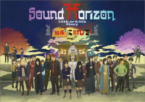 Blu-ray】Sound Horizon/『絵馬に願ひを！』（Full Edition） | アニメイト