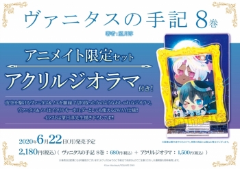 コミック】ヴァニタスの手記(8) アニメイト限定セット【アクリル 