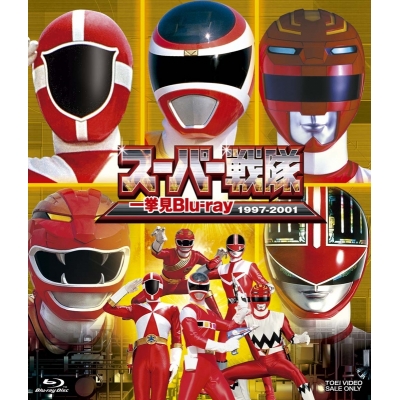【Blu-ray】スーパー戦隊一挙見Blu-ray1997-2001