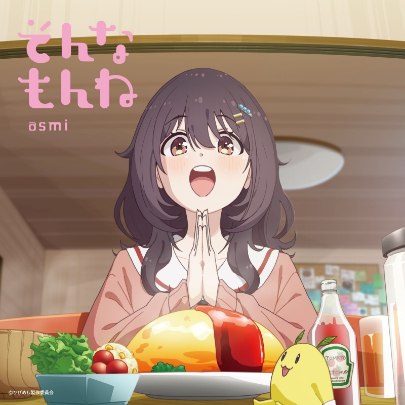 【音楽】TV 日々は過ぎれど飯うまし OP「そんなもんね」/asmi 期間生産限定盤