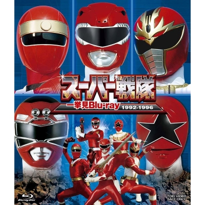 【Blu-ray】スーパー戦隊一挙見Blu-ray1992-1996