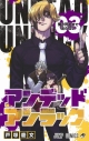 【コミック】アンデッドアンラック(3)の画像