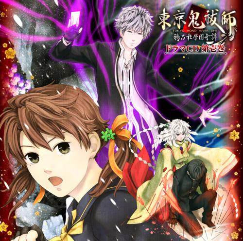 ドラマcd ドラマcd 東京鬼祓師 鴉乃杜學園奇譚 第壱巻 アニメイト