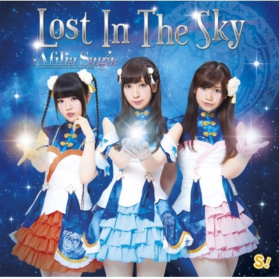 【マキシシングル】アフィリア・サーガ/Lost In The Sky 通常盤A