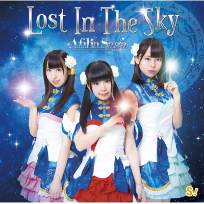 【マキシシングル】アフィリア・サーガ/Lost In The Sky 通常盤B
