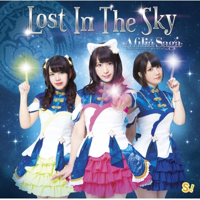 【マキシシングル】アフィリア・サーガ/Lost In The Sky 通常盤C