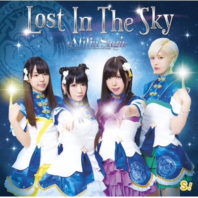 【マキシシングル】アフィリア・サーガ/Lost In The Sky 通常盤D