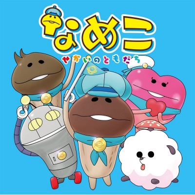 【主題歌】TV なめこ~せかいのともだち~ イメージソング/なめこ(CV.福原遥)