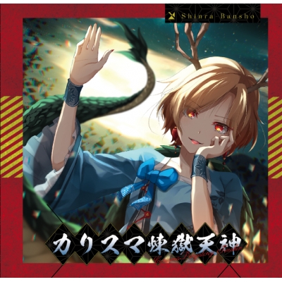 【同人CD】森羅万象/カリスマ煉獄天神