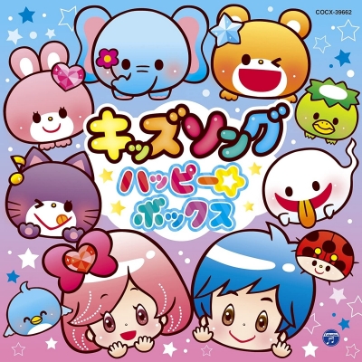 【アルバム】コロムビアキッズ キッズソング ハッピー☆ボックス