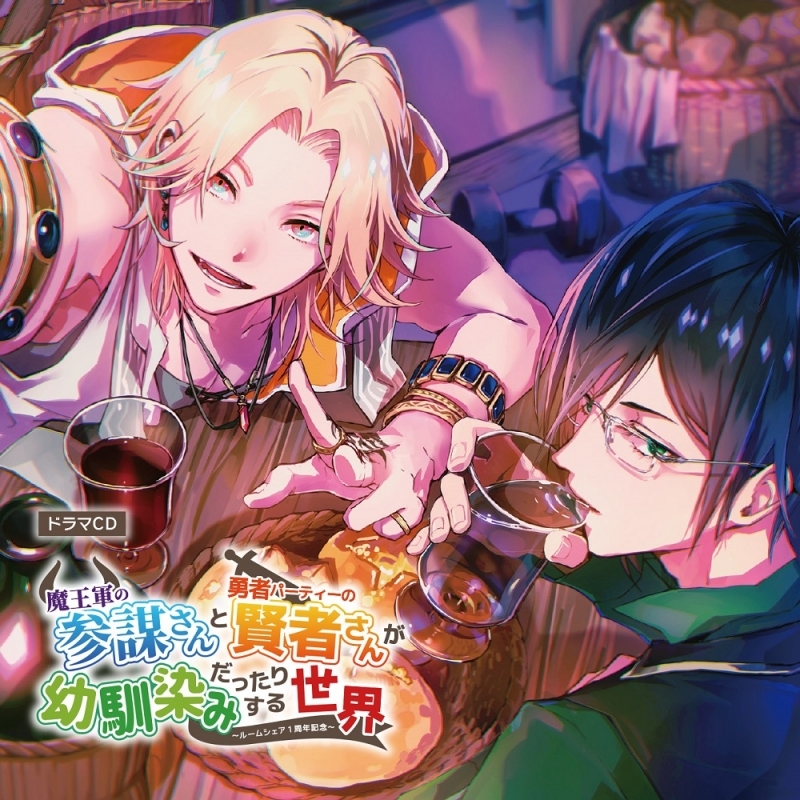 【ドラマCD】斉藤壮馬・石川界人のダメじゃないラジオ ドラマCD 魔王軍の参謀さんと勇者パーティーの賢者さんが幼馴染みだったりする世界 ～ルームシェア1周年記念～ 通常盤