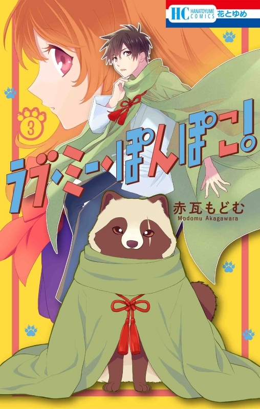 【コミック】ラブ・ミー・ぽんぽこ!(3)