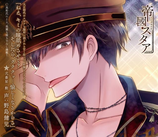 ドラマcd 大正偶像浪漫 帝國スタア 弐番星 勲 声 野島健児 アニメイト