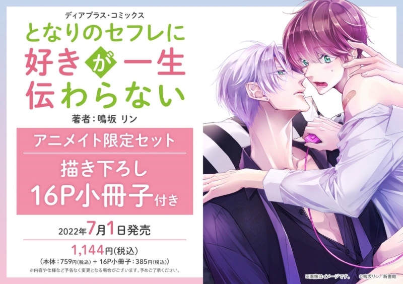 書籍 コミック コミック となりのセフレに好きが一生伝わらない アニメイト限定セット 描き下ろし16p小冊子付き アニメイト