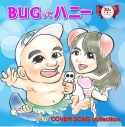 【アルバム】TV Bugってハニー 放送30周年記念 Bugってハニー ~COVER COLLECTION~の画像