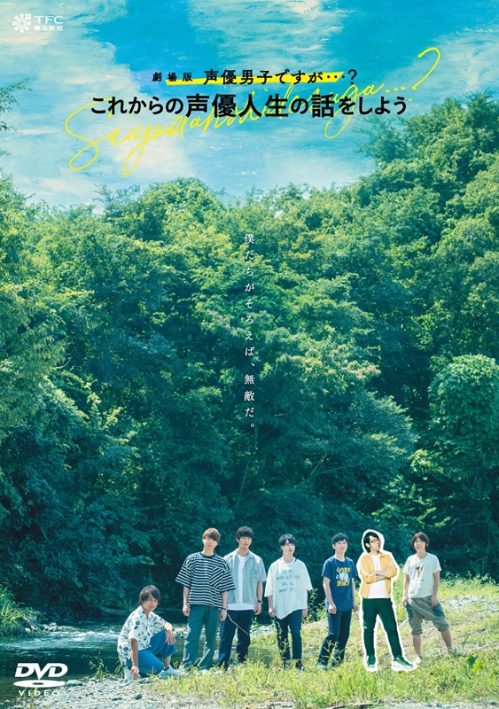 【DVD】劇場版 声優男子ですが・・・? ～これからの声優人生の話をしよう～