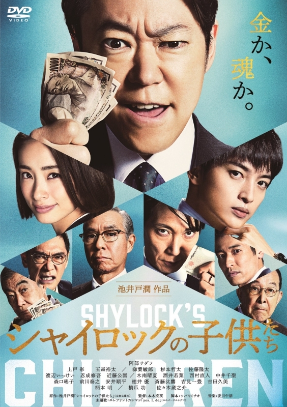 【DVD】映画 シャイロックの子供たち