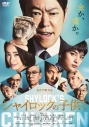 【DVD】映画 シャイロックの子供たちの画像