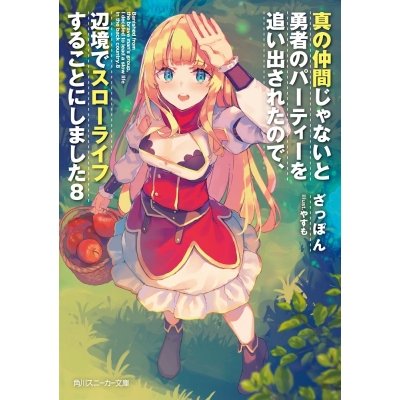 【ポイント還元版( 6%)】【小説】真の仲間じゃないと勇者のパーティーを追い出されたので、辺境でスローライフすることにしました 1~8巻セット