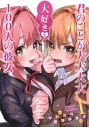 【コミック】君のことが大大大大大好きな100人の彼女(1)の画像