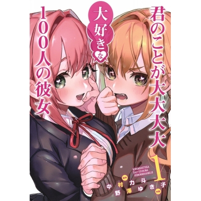【コミック】君のことが大大大大大好きな100人の彼女(1)
