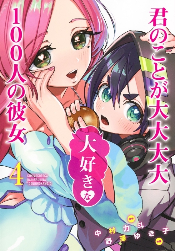 【コミック】君のことが大大大大大好きな100人の彼女(4)