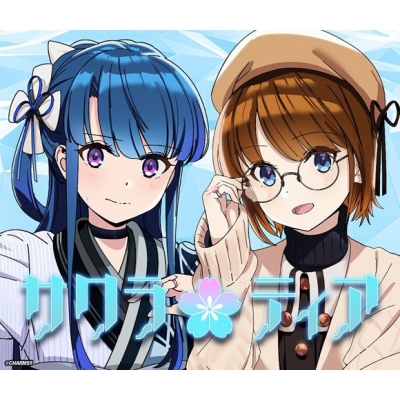 【ドラマCD】CHARMS!! ユニットデビューシリーズ #3 サクラ*ティア (CV.峯田茉優×鈴木絵理)