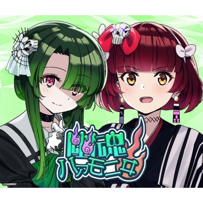 【ドラマCD】CHARMS!! ユニットデビューシリーズ #5 幽魂ハアモニヰ (CV.影山灯×山本希望)