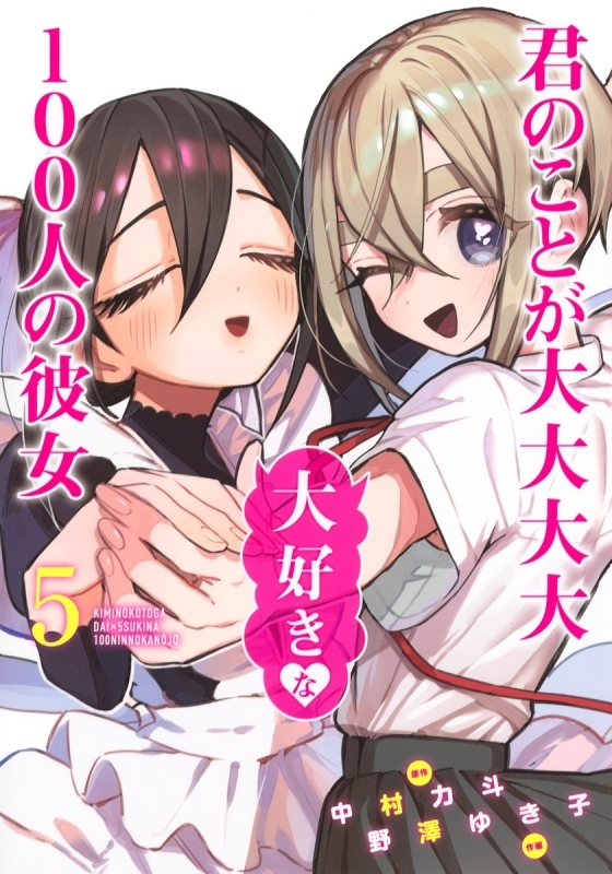 【コミック】君のことが大大大大大好きな100人の彼女(5)