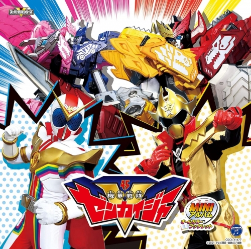 アルバム Tv 機界戦隊ゼンカイジャー ミニアルバム 1 アニメイト