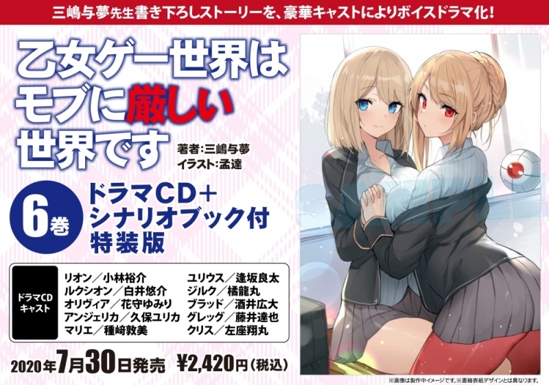 【小説】乙女ゲー世界はモブに厳しい世界です(6) ドラマCD+シナリオブック付特装版
