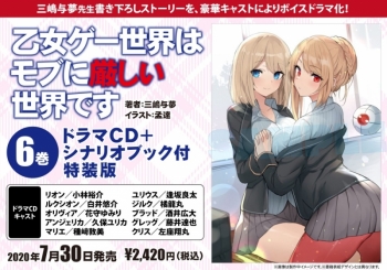 小説】乙女ゲー世界はモブに厳しい世界です(6) ドラマCD+シナリオ 
