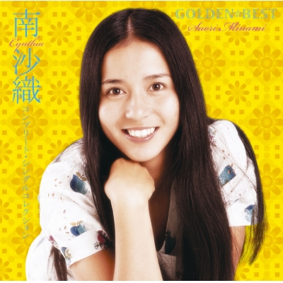 【音楽】南沙織/GOLDEN☆BEST 南沙織 コンプリート・シングルコレクション