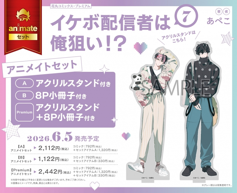 【Comic】Ikebo Streamer is Aiming for Me!? (7) Animate Set B (with 8P booklet)