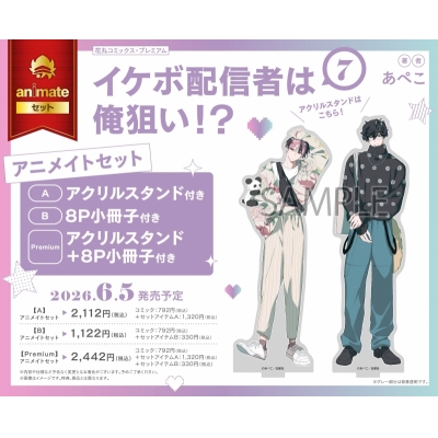【コミック】イケボ配信者は俺狙い!?(7) アニメイトセットB【8P小冊子付き】