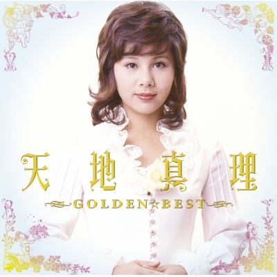 【音楽】天地真理/GOLDEN☆BEST 天地真理