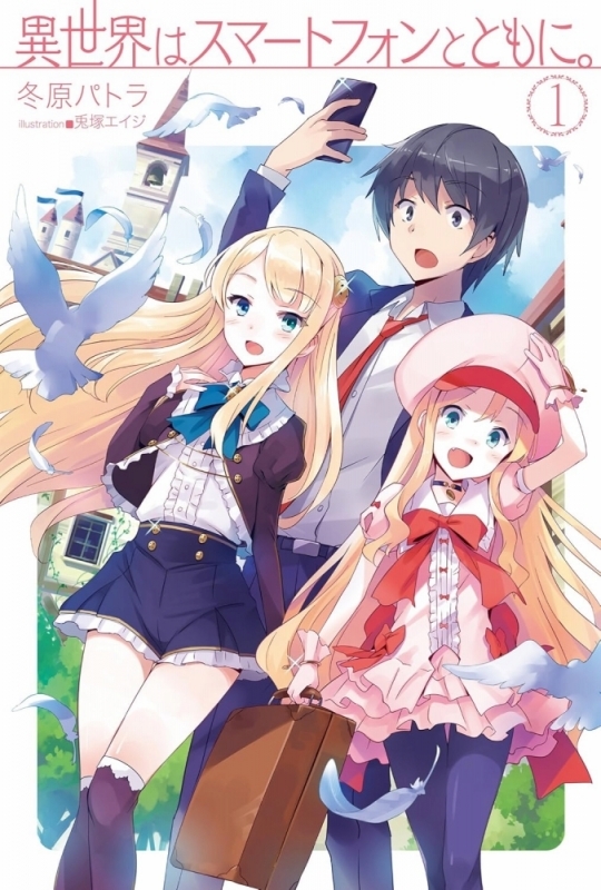 【小説】異世界はスマートフォンとともに。