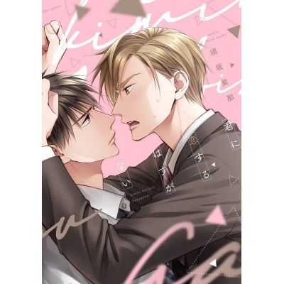 【コミック】君に恋するはずがない