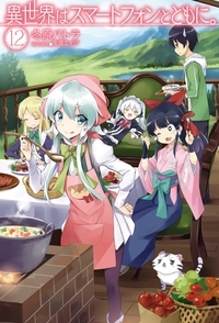 【小説】異世界はスマートフォンとともに。(12)