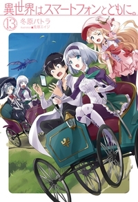 【小説】異世界はスマートフォンとともに。(13)