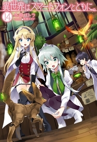 【小説】異世界はスマートフォンとともに。(14)