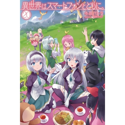【小説】異世界はスマートフォンとともに。(20)