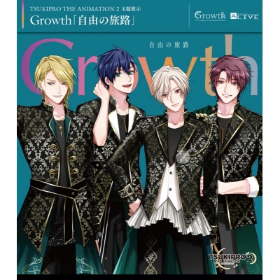 【主題歌】TV TSUKIPRO THE ANIMATION 2 主題歌4「自由の旅路」/Growth